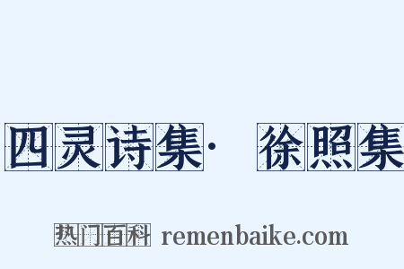 四灵诗集·徐照集是什么意思的图片